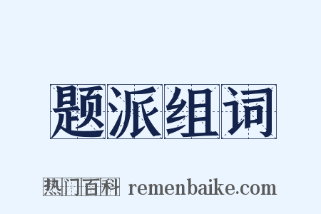 题派组词是什么意思的图片